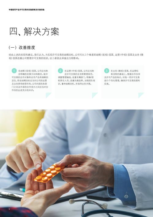 德勤咨询 中国医药产品许可交易的实施困境及价值创造报告 附下载