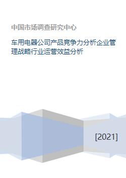 车用电器公司产品竞争力分析企业管理战略行业运营效益分析