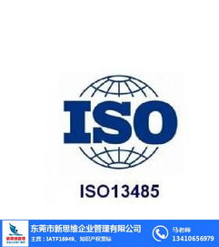 新思维企业管理 东莞iso13485咨询认证公司